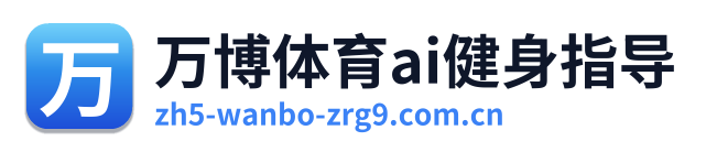 万博体育ai健身指导 Logo